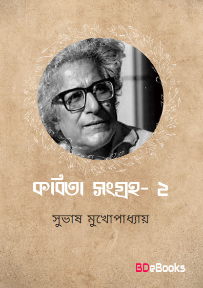 Kabita Sangraha 2 by Subhash Mukhopadhyay