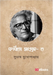 Kabita Sangraha 3 by Subhash Mukhopadhyay