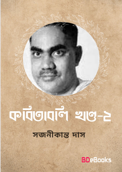 Kabitabali Ed. 1st, Vol.2 by Sajanikanta Das