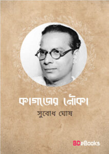 Kagojer Nouka by Subodh ghosh