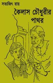 Kailash Chowdhury Pathar by Satyajit Ray