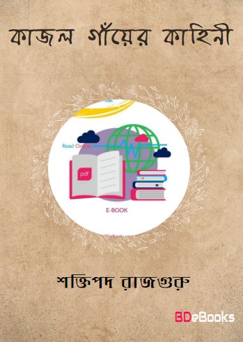 Kajal Gayer Kahini
