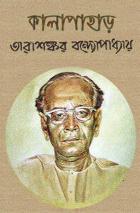 Kala Pahar By Tarashankar Bandopadhyay