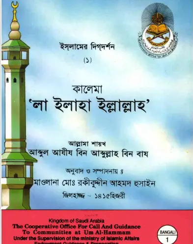 Kalema La Ilaha Illalah by Abdul Azim Bin Abdullah Bin Baz