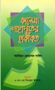 Kalema Sahadater Haqikat by Attiya Muhammad Sayeed by Attiya Muhammad Sayeed, book cover