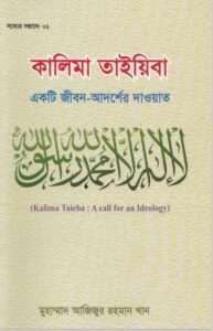 Kalema Tayaba Ekti Jibon Adorser Daoat by Muhammad Azizur Rahman Khan