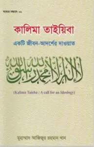 Kalema Tayaba Ekti Jibon Adorser Daoat by Muhammad Azizur Rahman Khan