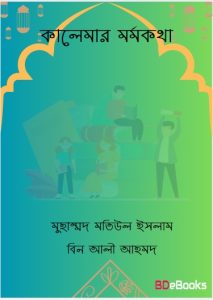 Kalemar Mormokotha By Muhammad Motiul Islam Bin Ali Ahmad