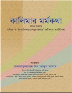 Kalemar Mormokotha by Akramuzzaman Bin Abdus Salam