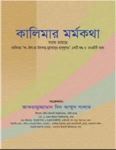 Kalemar Mormokotha by Akramuzzaman Bin Abdus Salam by Akramuzzaman Bin Abdus Salam, book cover