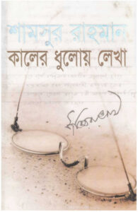 Kaler Dhuloy Lekha by Shamsur Rahman
