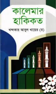 Kalimar Haqikat by Khandokar Abul Khayer by Khandokar Abul Khayer, book cover