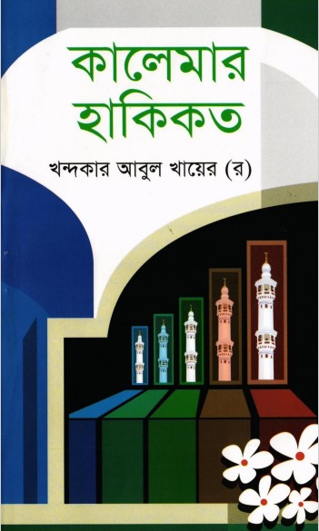 Kalimar Haqikat by Khandokar Abul Khayer