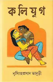 Kaliyug by Nrishinghaprasad Bhaduri