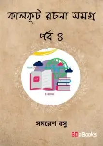Kalkut Rachana Samagra Part 4 by সমরেশ বসু, book cover