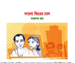 Kalo Jirer Chal by তারাপদ রায়, book cover