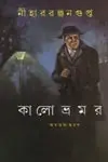 Kalo Vromor by Nihar Ranjan Gupta