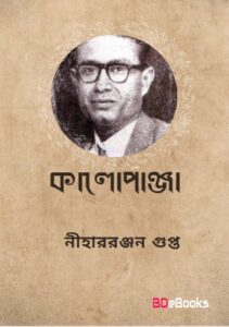 Kalopanja By Nihar Rabjan Gupta