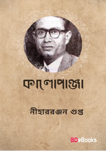 Kalopanja By Nihar Rabjan Gupta