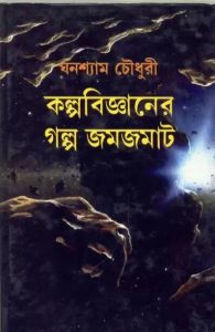 Kalpabigyaner Galpo Jamjamat by ঘনশ্যাম চৌধুরী, book cover