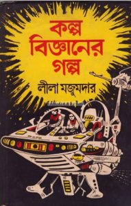 Kalpo Bigganer Golpo By Leela Majumdar