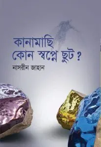 Kanamachi Kon Swapne Chut by Nasreen Jahan