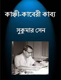 Kanchi- Kaberi Kabya by Sukumar Sen