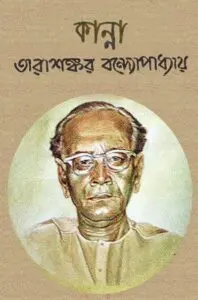 কান্না by তারাশঙ্কর বন্দ্যোপাধ্যায়, book cover