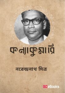 Kanyakumari By Narendranath Mitra