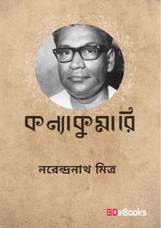 Kanyakumari By Narendranath Mitra