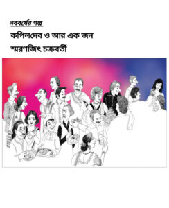 Kapil Dev Ar Ek Jon by Smaranjit Chakraborty