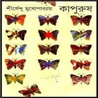 কাপুরুষ by শীর্ষেন্দু মুখোপাধ্যায়, book cover