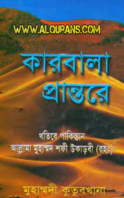 Karbalar Prantore by Akkana Muhammad Shafee Okarvi