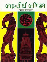 Karutirtha Kalinga By Narayan Sanyal