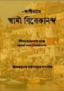 Kashi Dhame Swami Vivekananda by Mahendranath Datta, book cover