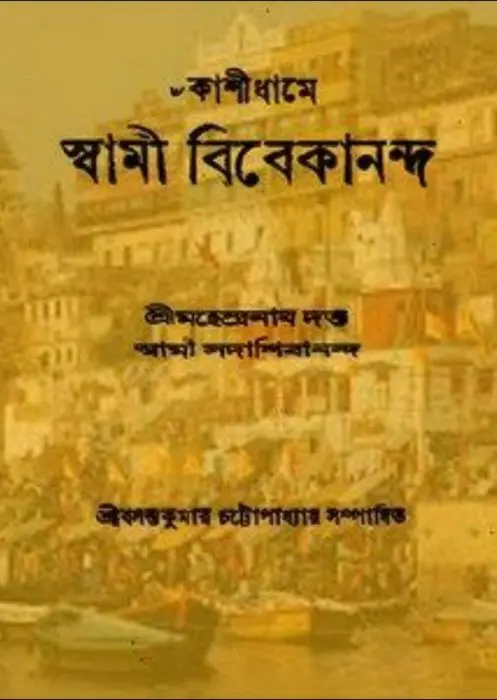Kashi Dhame Swami Vivekananda By Sri Mahendranath Datta