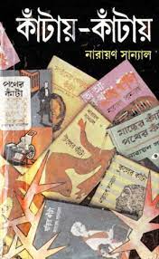 Katai Katai 02 By Narayan Sanyal