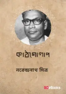 Kathgolap By Narendranath Mitra
