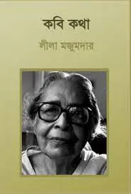 কবি কথা by লীলা মজুমদার, book cover