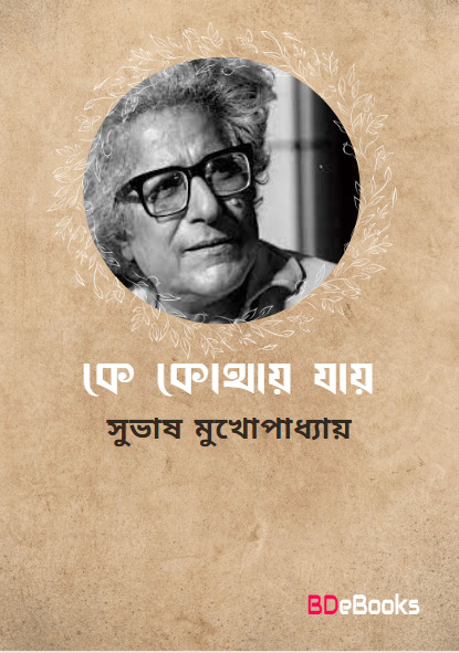 Ke Kothai Jay by Subhash Mukhopadhyay