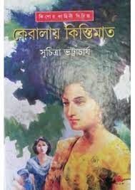 Keralay Kistimat by Suchitra Bhattacharya