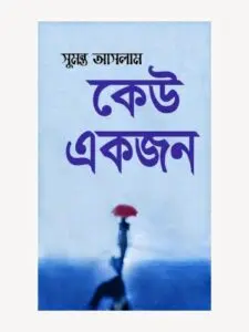 কেউ একজন by সুমন্ত আসলাম, book cover