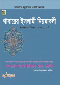 Khabar Er Islami Niam Ma Boli By Muhammad Ilyas Attar Qadri