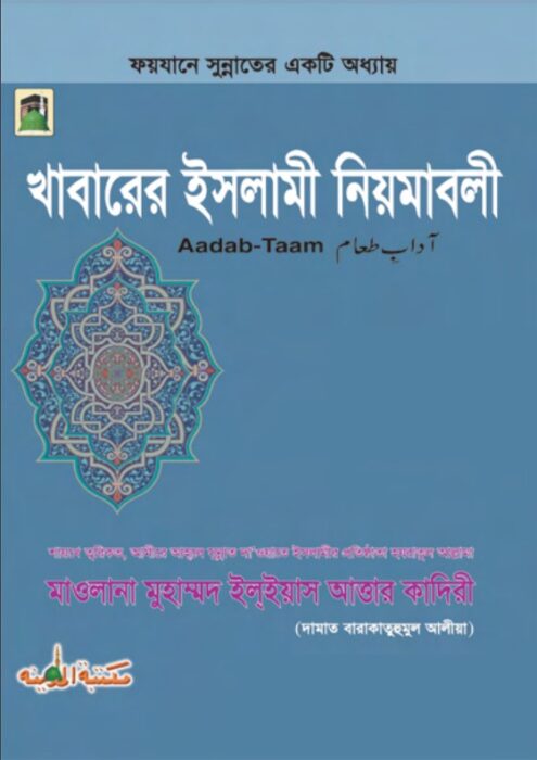 Khabar Er Islami Niam Ma Boli By Muhammad Ilyas Attar Qadri