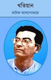 Khatiyan By Manik Bandopadhyay