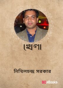 Khela By Nikhil Chandra Sarkar