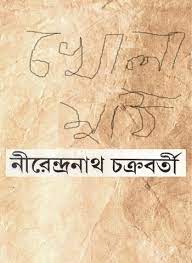 Khola muthi by Nirendranath Chakrabatry