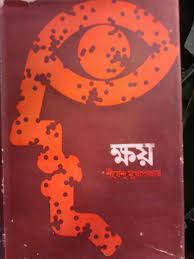 Khoy By Shirshendu Mukhopadhyay
