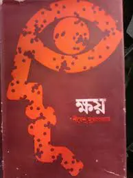 ক্ষয় by শীর্ষেন্দু মুখোপাধ্যায়, book cover