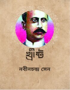 Khrishto Khrishto By Nabinchandra Sen